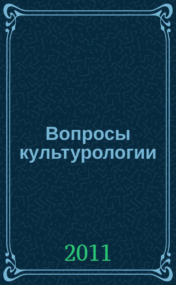 Вопросы культурологии : научно-практический и методический журнал. 2011, № 1