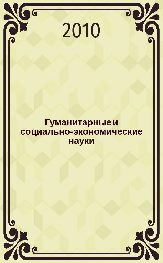 Гуманитарные и социально-экономические науки : Науч.-образоват. и прикл. журн. 2010, № 5 (54)