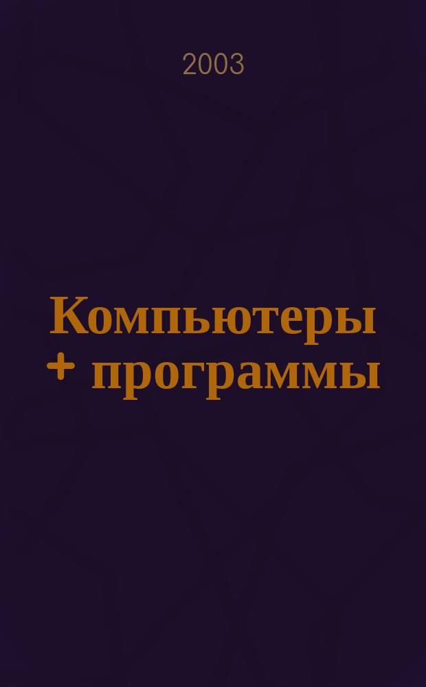 Компьютеры + программы : Журн. для программистов и пользователей ПК. 2003, № 6 (103)