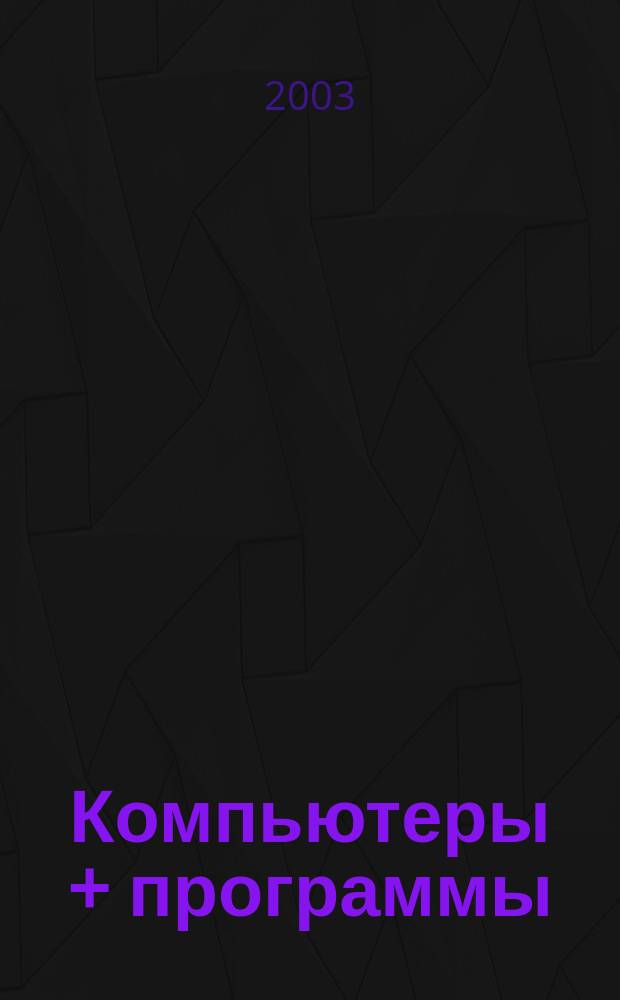 Компьютеры + программы : Журн. для программистов и пользователей ПК. 2003, № 10 (106)