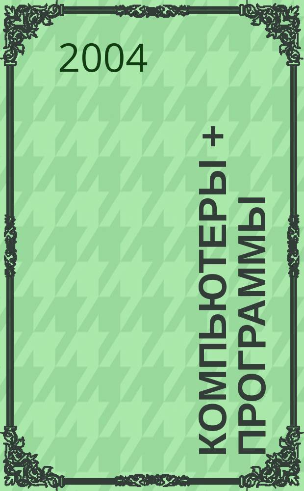 Компьютеры + программы : Журн. для программистов и пользователей ПК. 2004, № 1 (109)