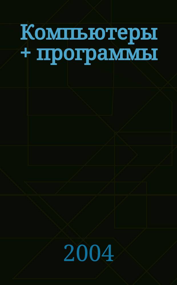 Компьютеры + программы : Журн. для программистов и пользователей ПК. 2004, № 6 (114)