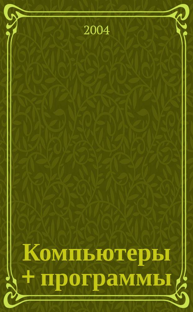 Компьютеры + программы : Журн. для программистов и пользователей ПК. 2004, № 12 (120)