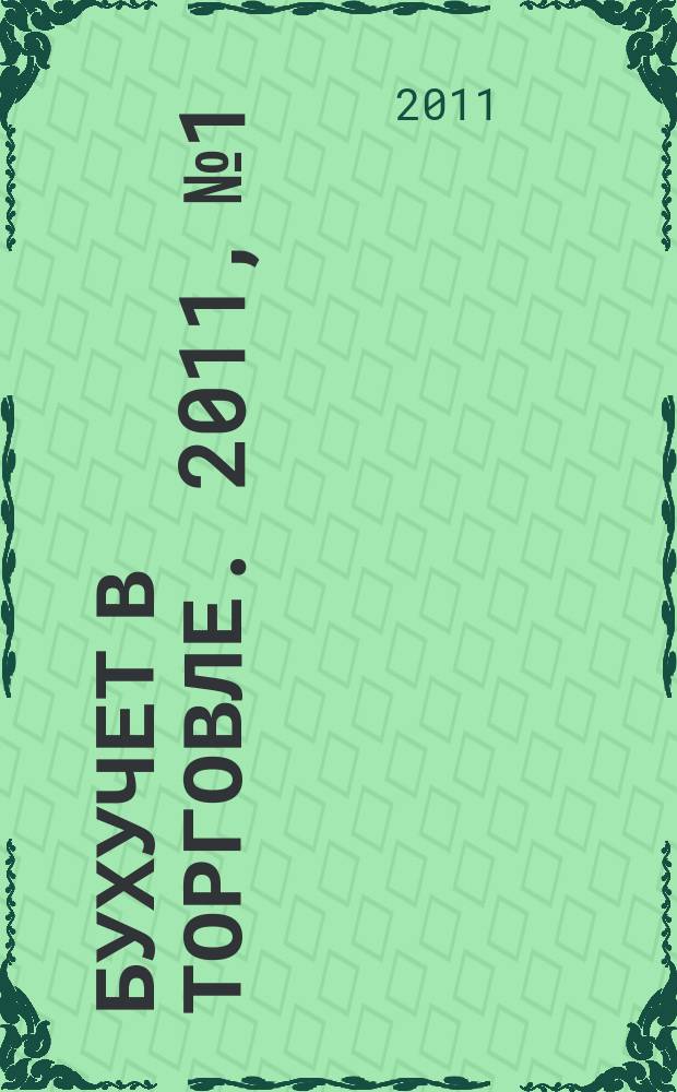 Бухучет в торговле. 2011, № 1/2