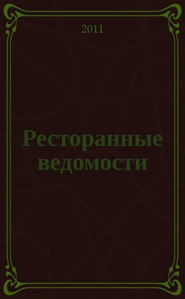Ресторанные ведомости : Ежемес. журн. 2011, № 2 (154)