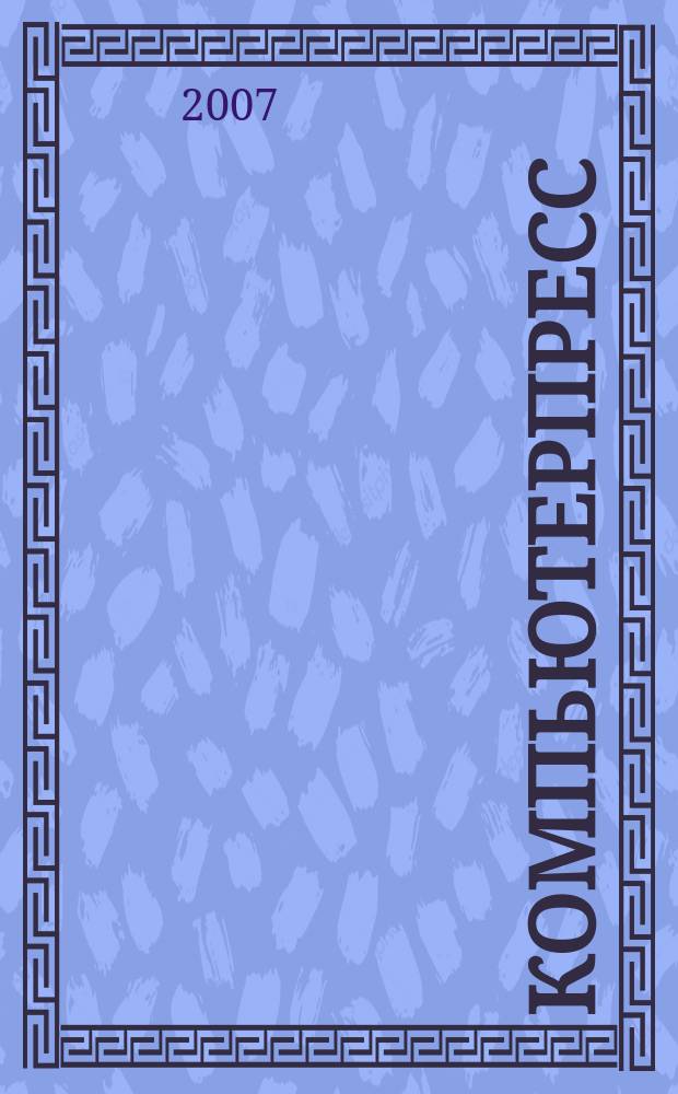 КомпьютерПресс : Обозрение материалов зарубеж. прессы Сб. 2007, № 1 (205)