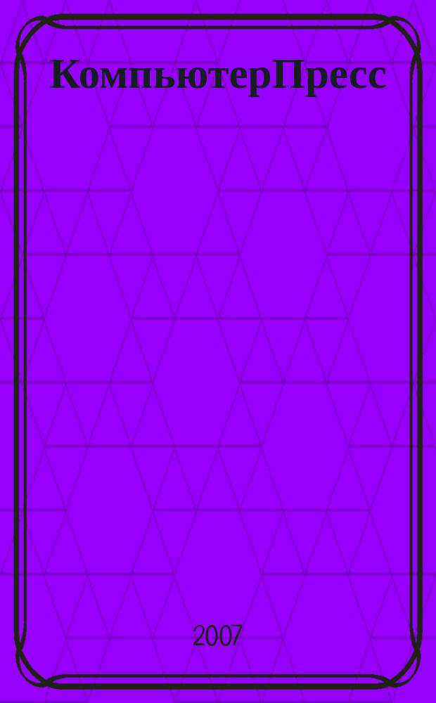 КомпьютерПресс : Обозрение материалов зарубеж. прессы Сб. 2007, № 4 (208)