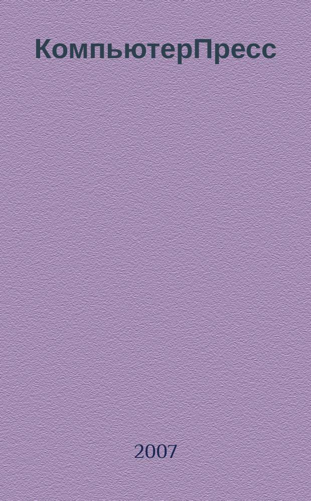 КомпьютерПресс : Обозрение материалов зарубеж. прессы Сб. 2007, № 5 (209)