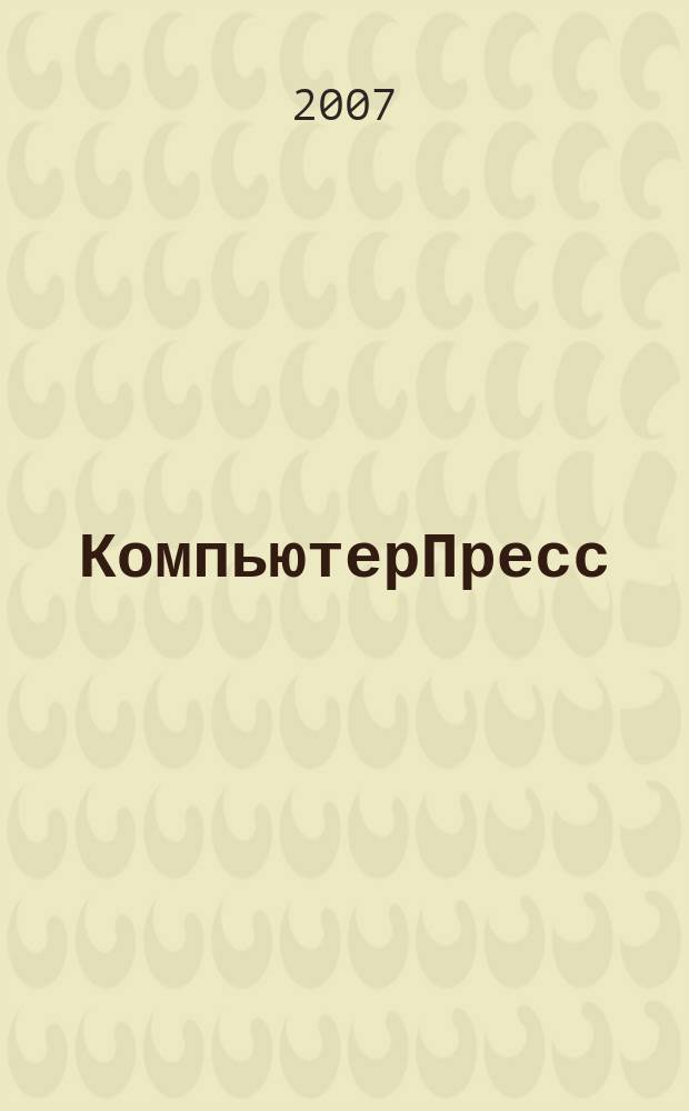 КомпьютерПресс : Обозрение материалов зарубеж. прессы Сб. 2007, № 6 (210)