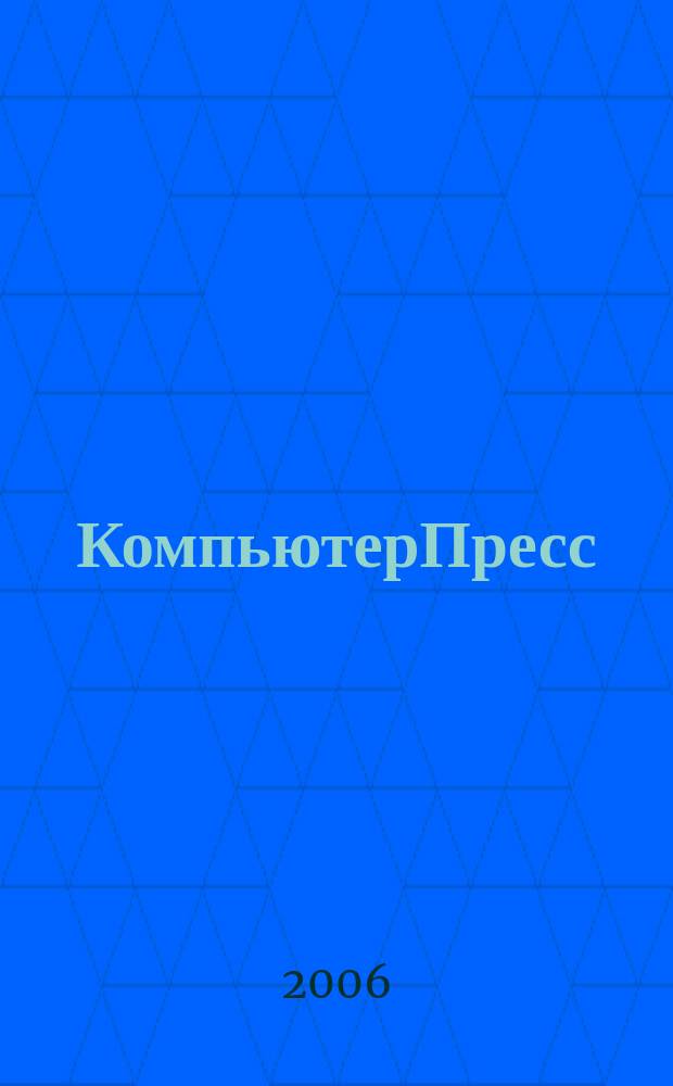 КомпьютерПресс : Обозрение материалов зарубеж. прессы Сб. 2006, № 2 (194)