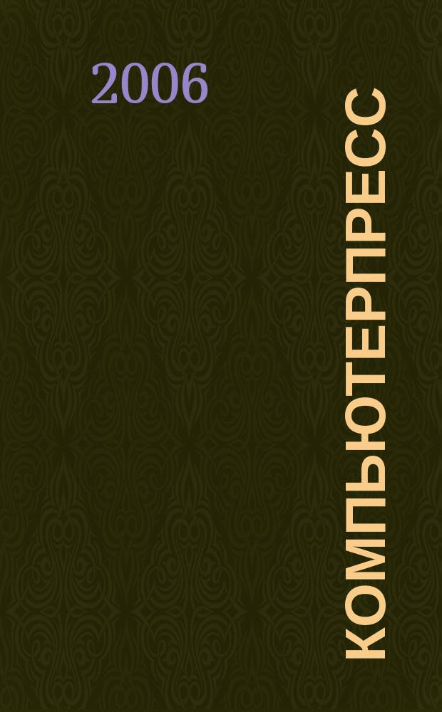 КомпьютерПресс : Обозрение материалов зарубеж. прессы Сб. 2006, № 3 (195)