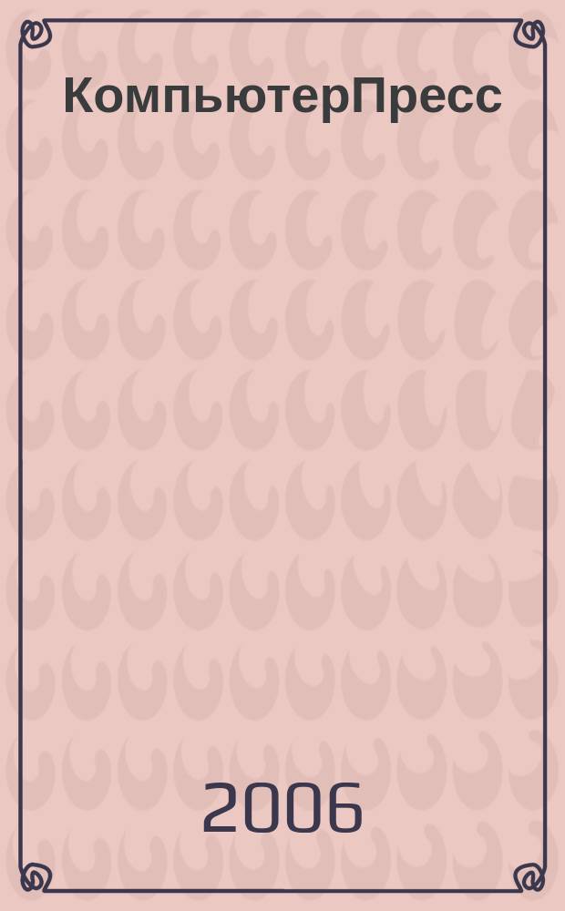 КомпьютерПресс : Обозрение материалов зарубеж. прессы Сб. 2006, № 11 (203)