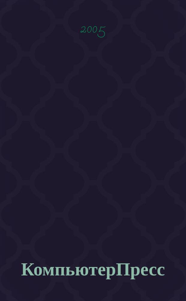КомпьютерПресс : Обозрение материалов зарубеж. прессы Сб. 2005, № 1 (181)