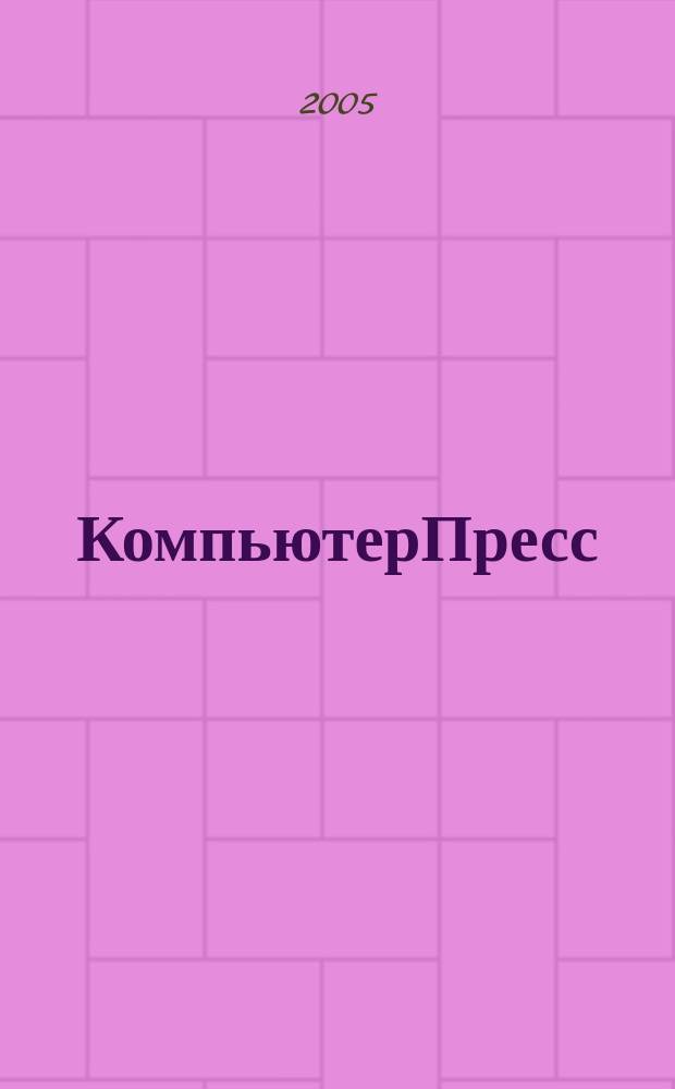 КомпьютерПресс : Обозрение материалов зарубеж. прессы Сб. 2005, № 2 (182)