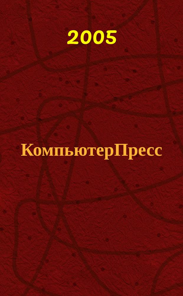 КомпьютерПресс : Обозрение материалов зарубеж. прессы Сб. 2005, № 3 (183)