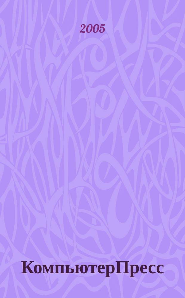 КомпьютерПресс : Обозрение материалов зарубеж. прессы Сб. 2005, № 4 (184)