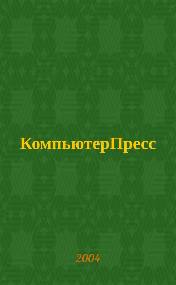 КомпьютерПресс : Обозрение материалов зарубеж. прессы Сб. 2004, № 2