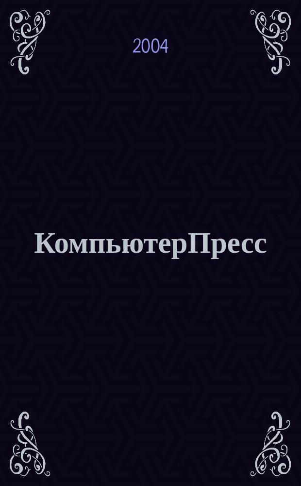 КомпьютерПресс : Обозрение материалов зарубеж. прессы Сб. 2004, № 10