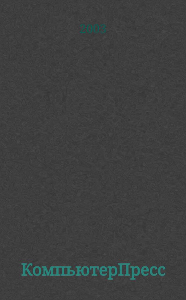 КомпьютерПресс : Обозрение материалов зарубеж. прессы Сб. 2003, № 5 (161)