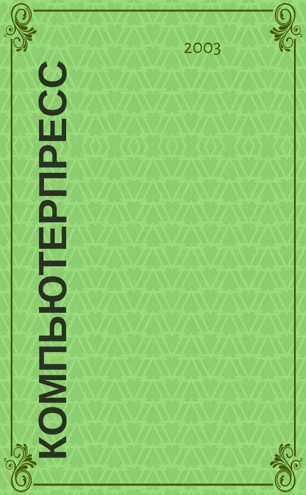 КомпьютерПресс : Обозрение материалов зарубеж. прессы Сб. 2003, № 6 (162)