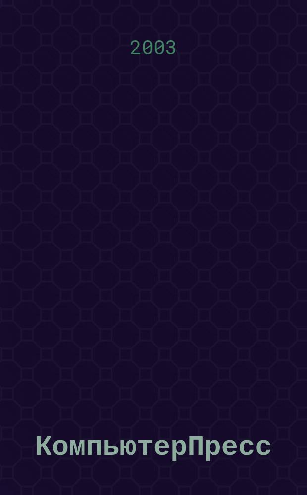 КомпьютерПресс : Обозрение материалов зарубеж. прессы Сб. 2003, № 9 (165)