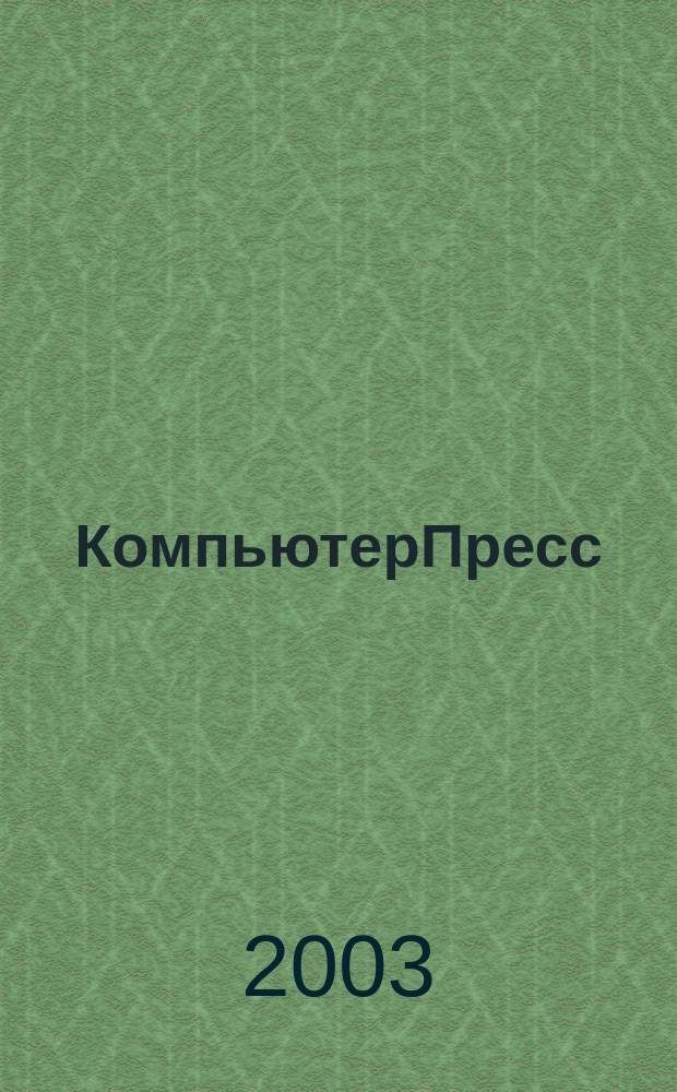 КомпьютерПресс : Обозрение материалов зарубеж. прессы Сб. 2003, № 10 (166)