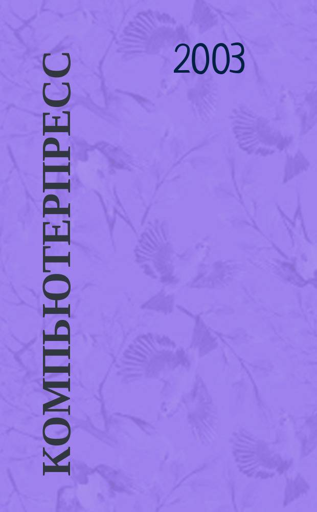КомпьютерПресс : Обозрение материалов зарубеж. прессы Сб. 2003, № 11 (167)