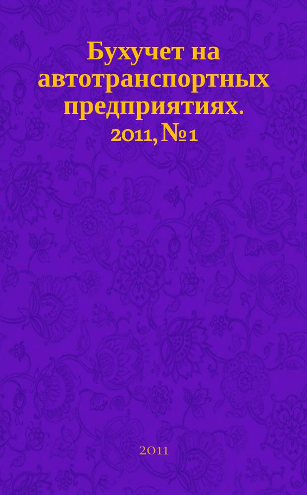 Бухучет на автотранспортных предприятиях. 2011, № 1/2
