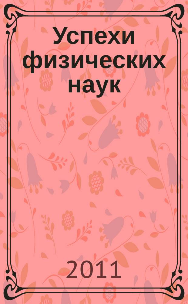 Успехи физических наук : При участии Физ. ин-та Моск. науч. ин-та. Т. 181, № 2