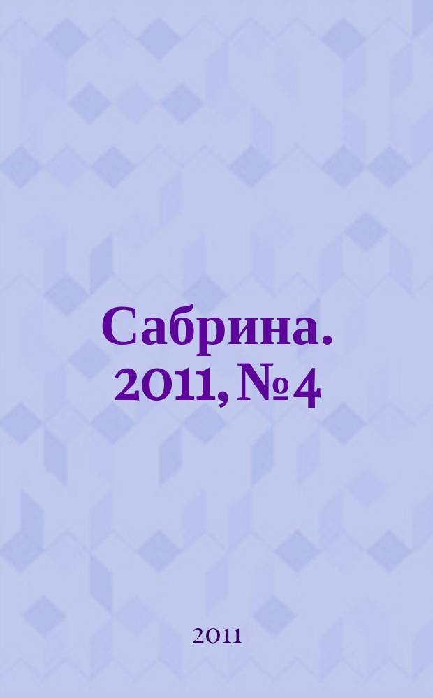 Сабрина. 2011, № 4 : Вязание крючком