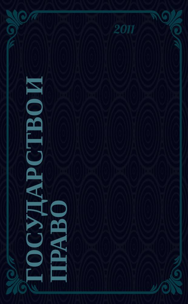 Государство и право : Ежемес. журн. 2011, № 2