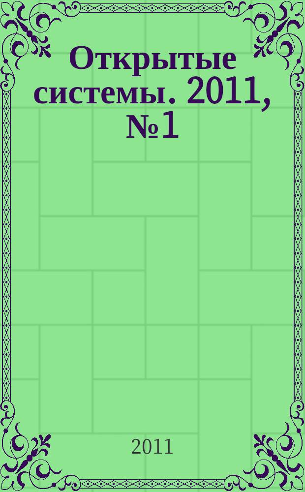 Открытые системы. 2011, № 1 (167)
