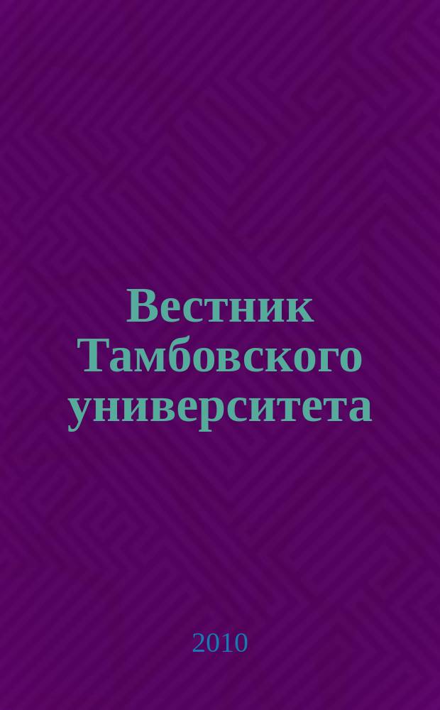 Вестник Тамбовского университета : Науч.-теорет. и прикл. журн. широк. профиля Тамб. гос. ун-та им. Г.Р. Державина. 2010, вып. 10 (90)