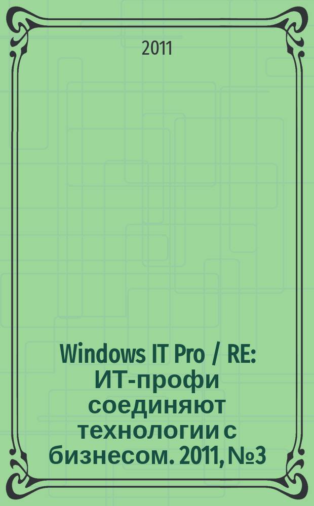 Windows IT Pro / RE : ИТ-профи соединяют технологии с бизнесом. 2011, № 3