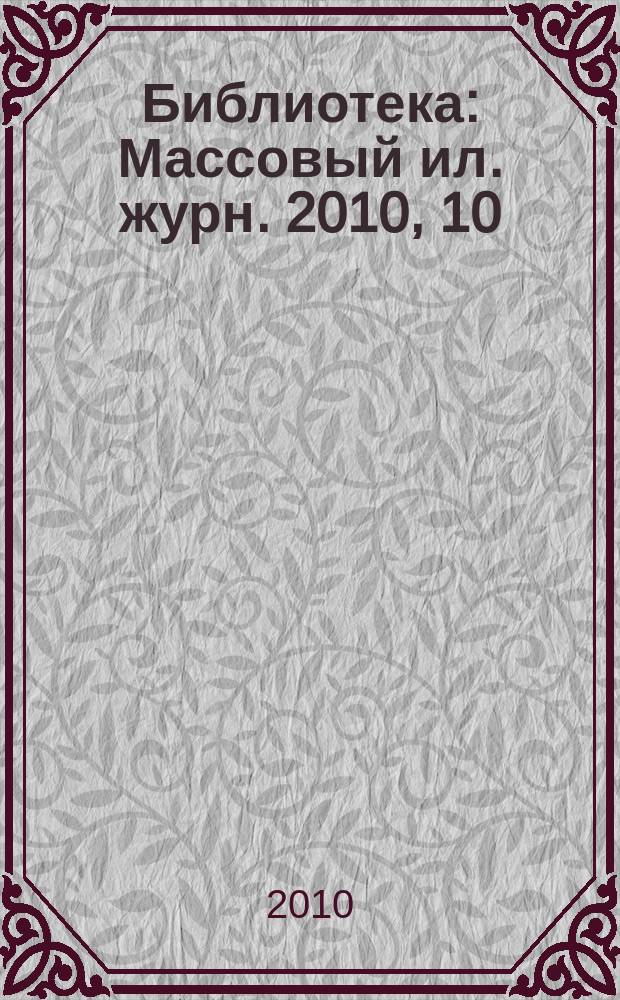 Библиотека : Массовый ил. журн. 2010, 10