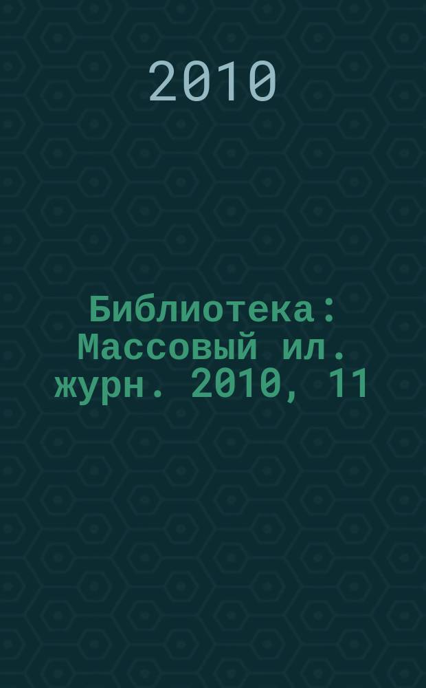 Библиотека : Массовый ил. журн. 2010, 11