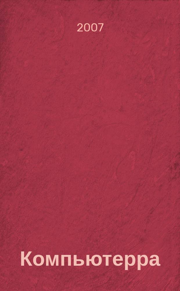 Компьютерра : Компьютер. еженедельник. 2007, № 1/2 (669/670)