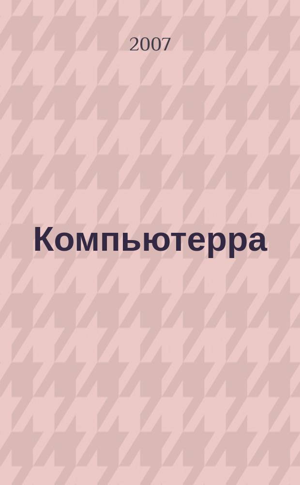 Компьютерра : Компьютер. еженедельник. 2007, № 9 (677)