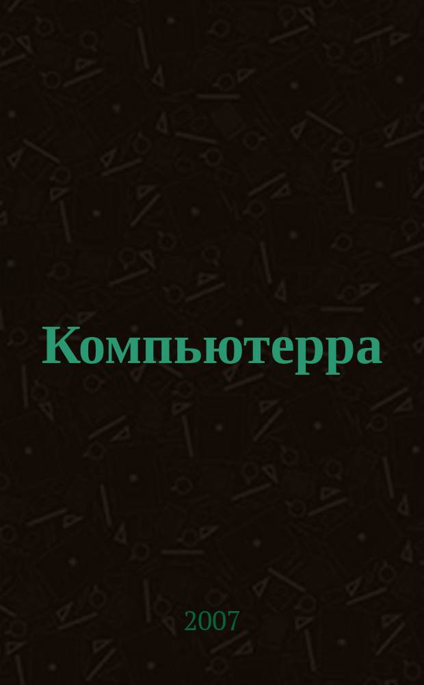 Компьютерра : Компьютер. еженедельник. 2007, № 11 (679)
