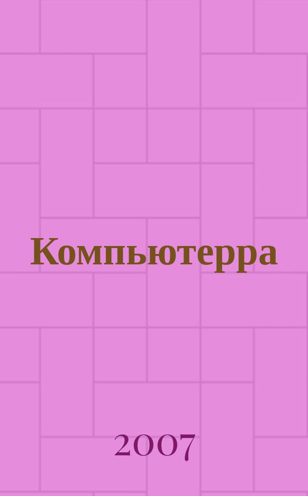Компьютерра : Компьютер. еженедельник. 2007, № 12 (680)