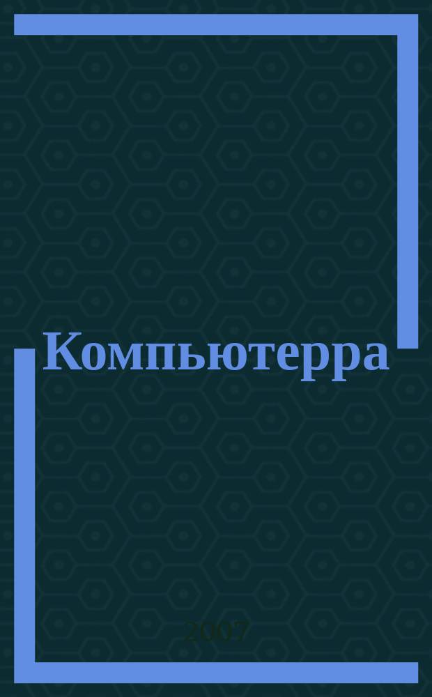 Компьютерра : Компьютер. еженедельник. 2007, № 13 (681)