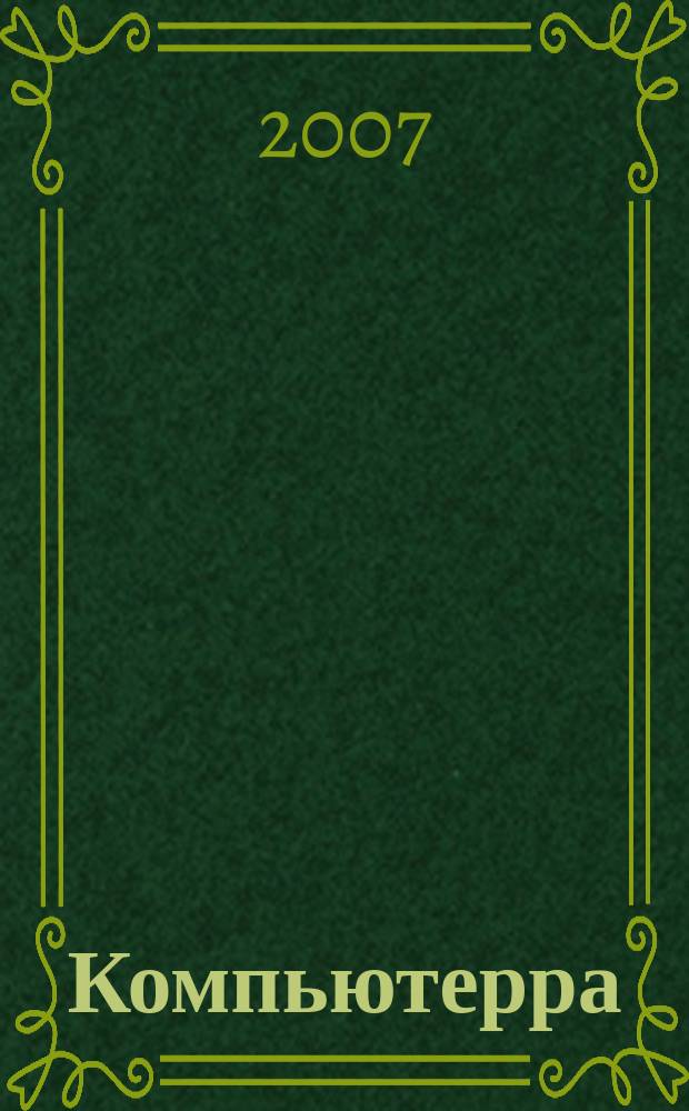 Компьютерра : Компьютер. еженедельник. 2007, № 18 (686)
