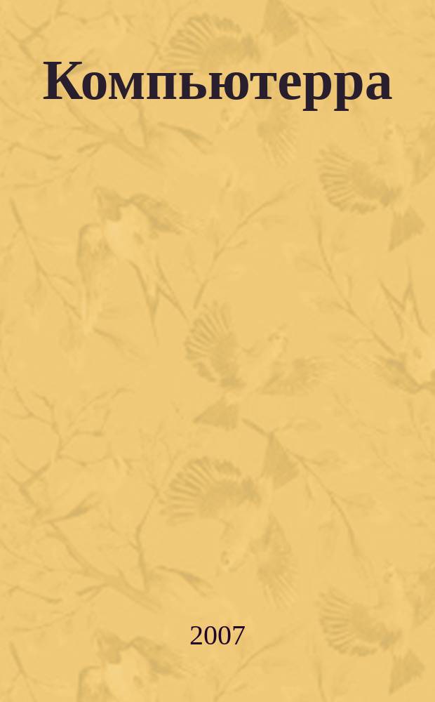 Компьютерра : Компьютер. еженедельник. 2007, № 21 (689)