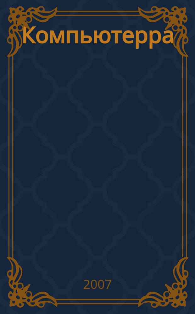 Компьютерра : Компьютер. еженедельник. 2007, № 22 (690)
