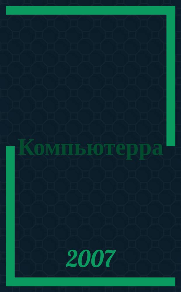 Компьютерра : Компьютер. еженедельник. 2007, № 25/26 (693/694)