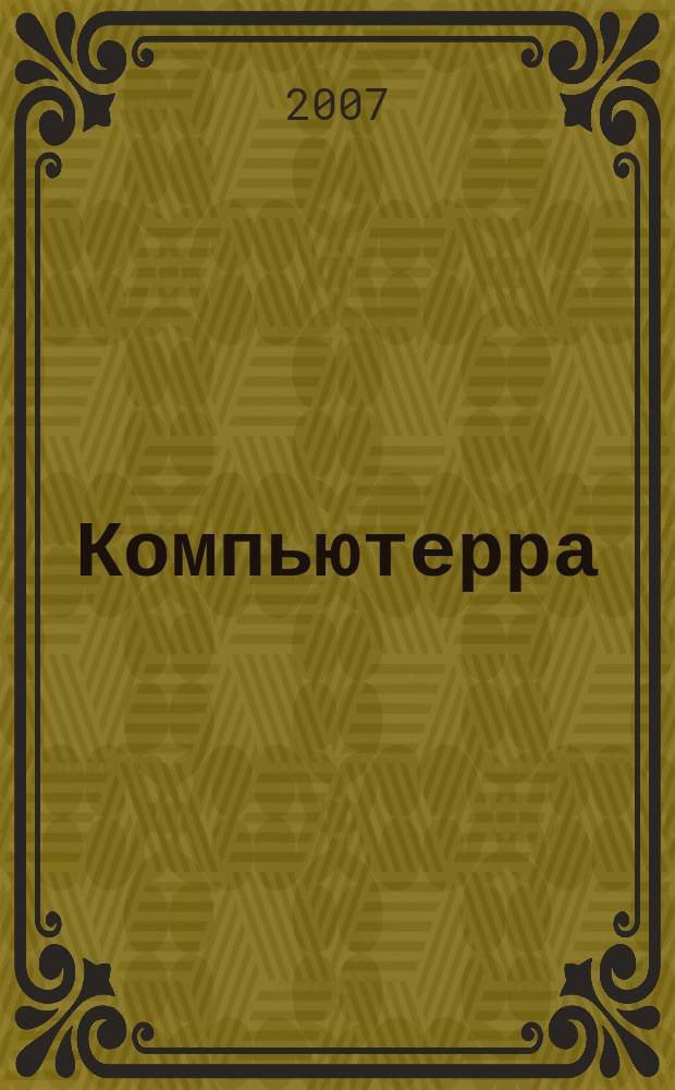 Компьютерра : Компьютер. еженедельник. 2007, № 29 (697)