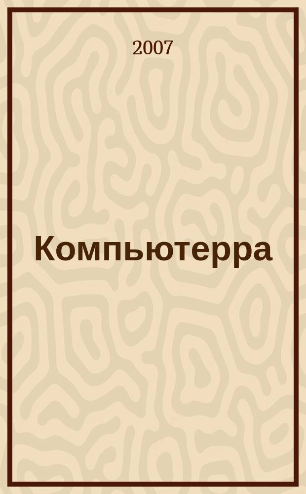 Компьютерра : Компьютер. еженедельник. 2007, № 40 (708)