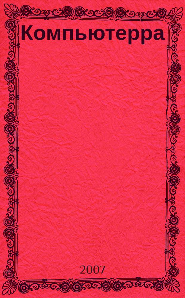 Компьютерра : Компьютер. еженедельник. 2007, № 42 (710)