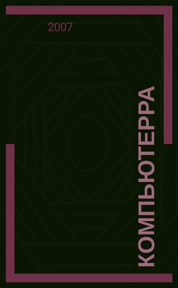 Компьютерра : Компьютер. еженедельник. 2007, № 44 (712)