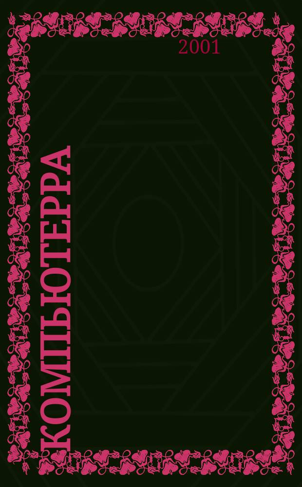 Компьютерра : Компьютер. еженедельник. 2001, № 3 (380)